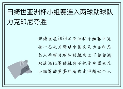田绮世亚洲杯小组赛连入两球助球队力克印尼夺胜