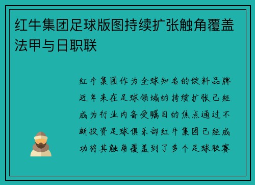 红牛集团足球版图持续扩张触角覆盖法甲与日职联