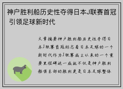 神户胜利船历史性夺得日本J联赛首冠 引领足球新时代 神户胜利船历史性夺得日本J联赛首冠 引领足球新时代