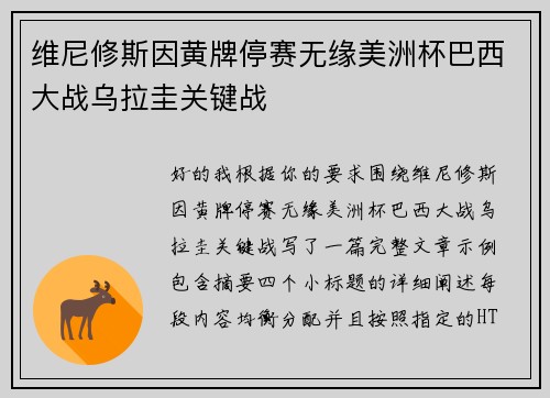 维尼修斯因黄牌停赛无缘美洲杯巴西大战乌拉圭关键战