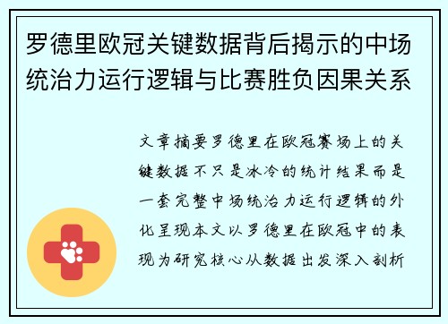 罗德里欧冠关键数据背后揭示的中场统治力运行逻辑与比赛胜负因果关系分析