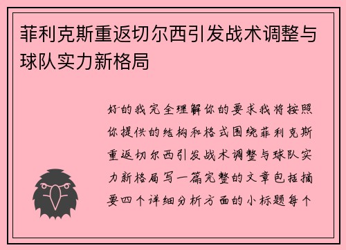 菲利克斯重返切尔西引发战术调整与球队实力新格局