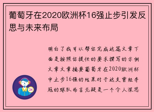 葡萄牙在2020欧洲杯16强止步引发反思与未来布局