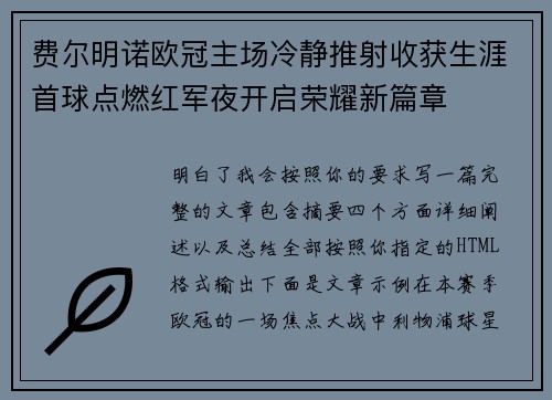 费尔明诺欧冠主场冷静推射收获生涯首球点燃红军夜开启荣耀新篇章 费尔明诺欧冠主场冷静推射收获生涯首球点燃红军夜开启荣耀新篇章