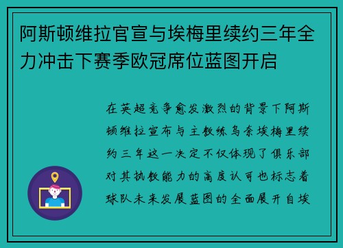 阿斯顿维拉官宣与埃梅里续约三年全力冲击下赛季欧冠席位蓝图开启