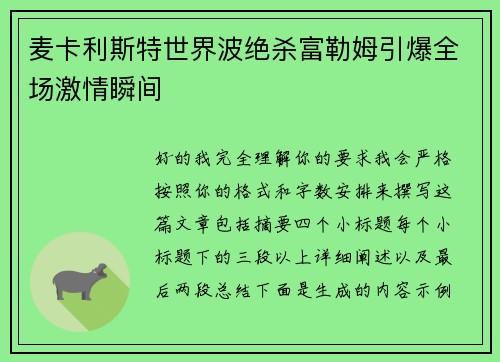 麦卡利斯特世界波绝杀富勒姆引爆全场激情瞬间