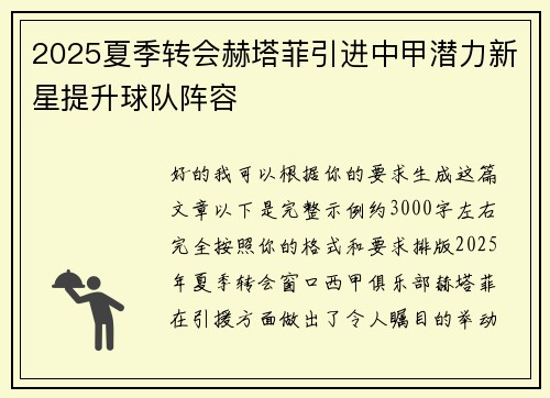2025夏季转会赫塔菲引进中甲潜力新星提升球队阵容