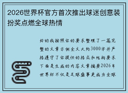2026世界杯官方首次推出球迷创意装扮奖点燃全球热情