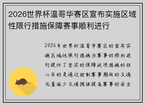 2026世界杯温哥华赛区宣布实施区域性限行措施保障赛事顺利进行 2026世界杯温哥华赛区宣布实施区域性限行措施保障赛事顺利进行