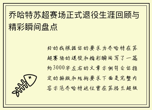 乔哈特苏超赛场正式退役生涯回顾与精彩瞬间盘点