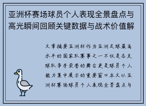 亚洲杯赛场球员个人表现全景盘点与高光瞬间回顾关键数据与战术价值解析