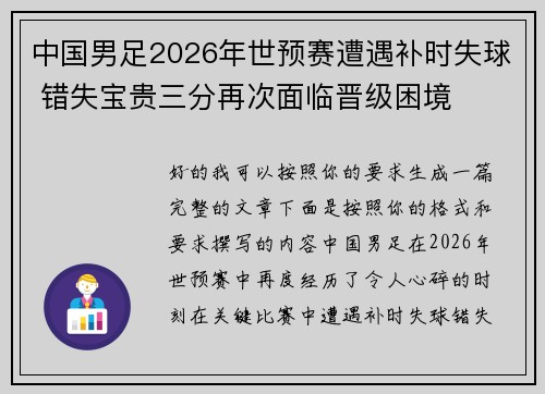 中国男足2026年世预赛遭遇补时失球 错失宝贵三分再次面临晋级困境 中国男足2026年世预赛遭遇补时失球 错失宝贵三分再次面临晋级困境