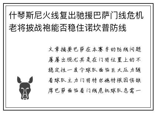 什琴斯尼火线复出驰援巴萨门线危机老将披战袍能否稳住诺坎普防线