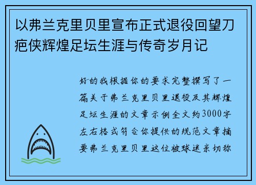 以弗兰克里贝里宣布正式退役回望刀疤侠辉煌足坛生涯与传奇岁月记 以弗兰克里贝里宣布正式退役回望刀疤侠辉煌足坛生涯与传奇岁月记