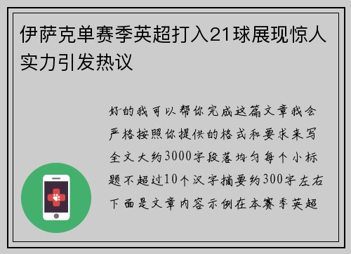 伊萨克单赛季英超打入21球展现惊人实力引发热议