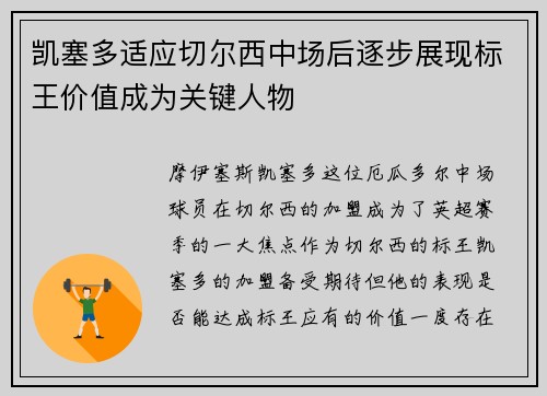 凯塞多适应切尔西中场后逐步展现标王价值成为关键人物