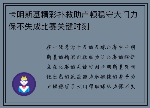 卡明斯基精彩扑救助卢顿稳守大门力保不失成比赛关键时刻