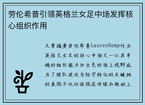 劳伦希普引领英格兰女足中场发挥核心组织作用 劳伦希普引领英格兰女足中场发挥核心组织作用