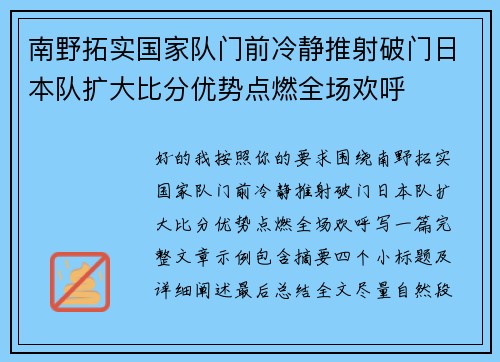 南野拓实国家队门前冷静推射破门日本队扩大比分优势点燃全场欢呼