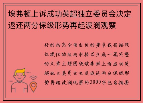 埃弗顿上诉成功英超独立委员会决定返还两分保级形势再起波澜观察 埃弗顿上诉成功英超独立委员会决定返还两分保级形势再起波澜观察