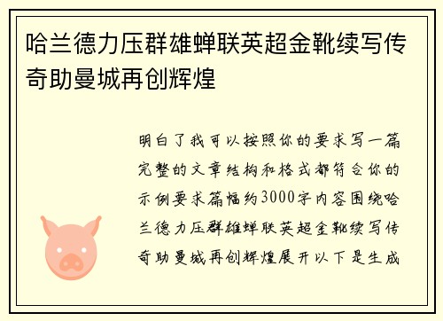 哈兰德力压群雄蝉联英超金靴续写传奇助曼城再创辉煌 哈兰德力压群雄蝉联英超金靴续写传奇助曼城再创辉煌