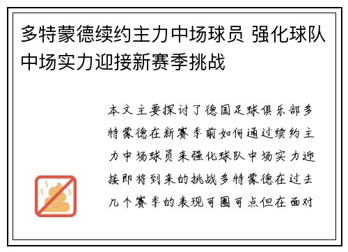 多特蒙德续约主力中场球员 强化球队中场实力迎接新赛季挑战 多特蒙德续约主力中场球员 强化球队中场实力迎接新赛季挑战