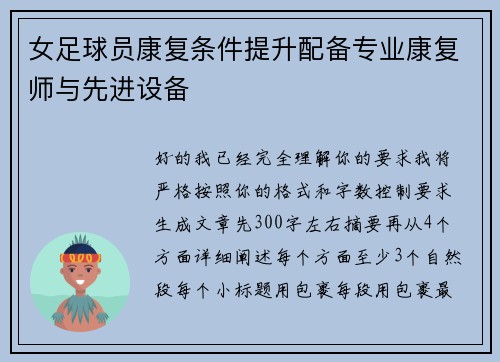 女足球员康复条件提升配备专业康复师与先进设备 女足球员康复条件提升配备专业康复师与先进设备
