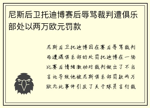 尼斯后卫托迪博赛后辱骂裁判遭俱乐部处以两万欧元罚款 尼斯后卫托迪博赛后辱骂裁判遭俱乐部处以两万欧元罚款