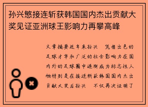 孙兴慜接连斩获韩国国内杰出贡献大奖见证亚洲球王影响力再攀高峰 孙兴慜接连斩获韩国国内杰出贡献大奖见证亚洲球王影响力再攀高峰