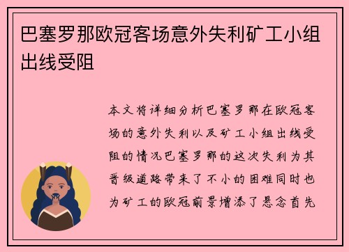 巴塞罗那欧冠客场意外失利矿工小组出线受阻 巴塞罗那欧冠客场意外失利矿工小组出线受阻