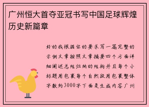 广州恒大首夺亚冠书写中国足球辉煌历史新篇章