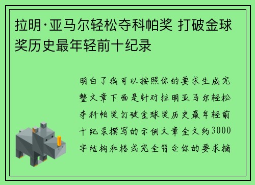 拉明·亚马尔轻松夺科帕奖 打破金球奖历史最年轻前十纪录