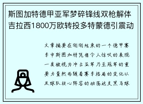 斯图加特德甲亚军梦碎锋线双枪解体吉拉西1800万欧转投多特蒙德引震动