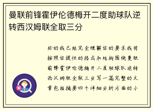 曼联前锋霍伊伦德梅开二度助球队逆转西汉姆联全取三分