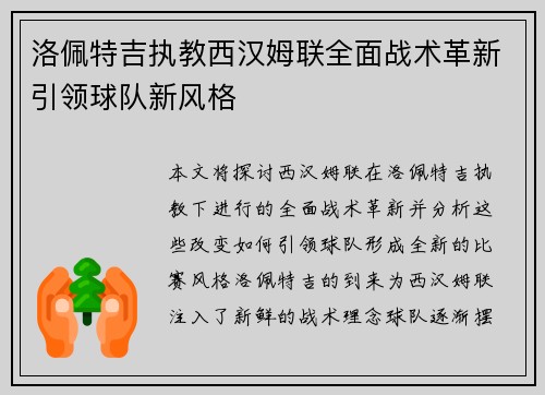 洛佩特吉执教西汉姆联全面战术革新引领球队新风格