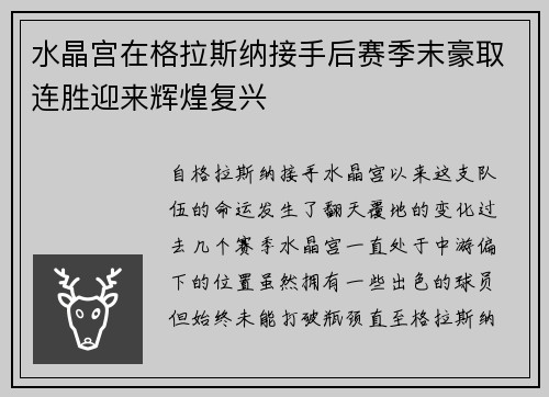 水晶宫在格拉斯纳接手后赛季末豪取连胜迎来辉煌复兴