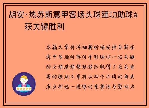 胡安·热苏斯意甲客场头球建功助球队获关键胜利