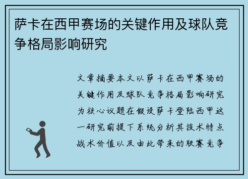 萨卡在西甲赛场的关键作用及球队竞争格局影响研究 萨卡在西甲赛场的关键作用及球队竞争格局影响研究