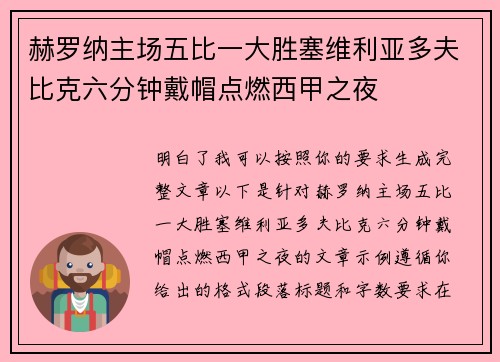 赫罗纳主场五比一大胜塞维利亚多夫比克六分钟戴帽点燃西甲之夜 赫罗纳主场五比一大胜塞维利亚多夫比克六分钟戴帽点燃西甲之夜