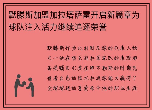 默滕斯加盟加拉塔萨雷开启新篇章为球队注入活力继续追逐荣誉 默滕斯加盟加拉塔萨雷开启新篇章为球队注入活力继续追逐荣誉