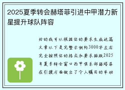 2025夏季转会赫塔菲引进中甲潜力新星提升球队阵容