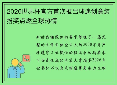 2026世界杯官方首次推出球迷创意装扮奖点燃全球热情