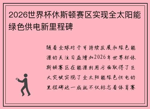 2026世界杯休斯顿赛区实现全太阳能绿色供电新里程碑