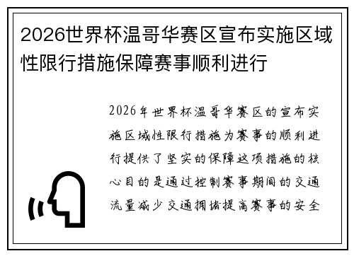 2026世界杯温哥华赛区宣布实施区域性限行措施保障赛事顺利进行