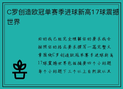 C罗创造欧冠单赛季进球新高17球震撼世界 C罗创造欧冠单赛季进球新高17球震撼世界