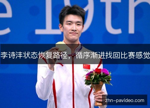 李诗沣状态恢复路径，循序渐进找回比赛感觉