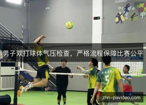 男子双打球体气压检查，严格流程保障比赛公平